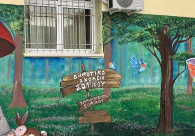 Μια συγκινητική πράξη αγάπης από μαθητές του Δημοτικού  σχολείου  Σοφικού 
